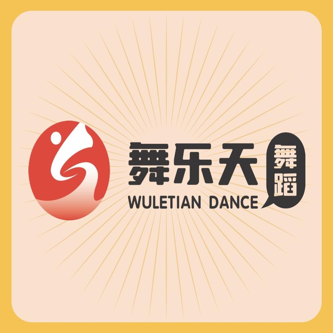 舞乐天舞蹈果果老师