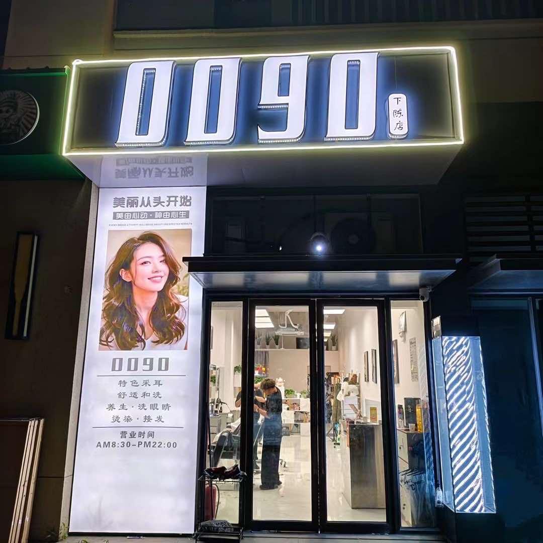 0090轻奢潮沙龙（下城店）