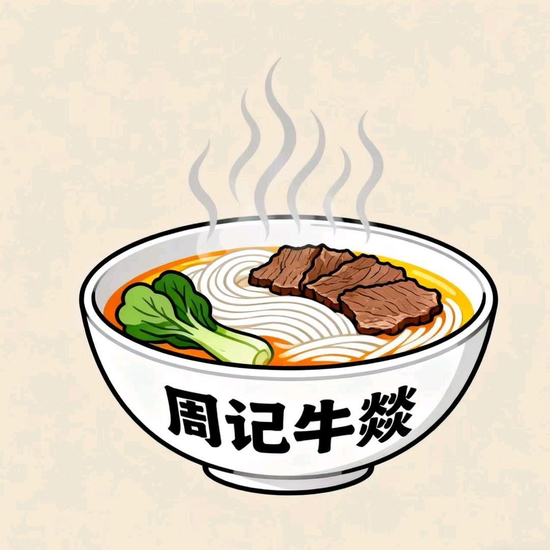 周记牛燚碗官方号