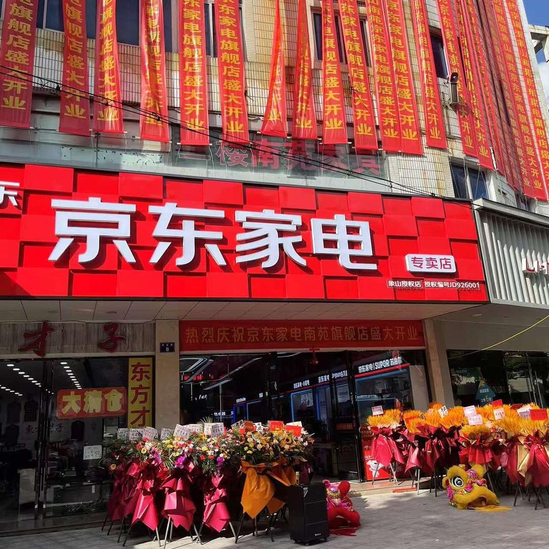 象山·京东家电南苑旗舰店