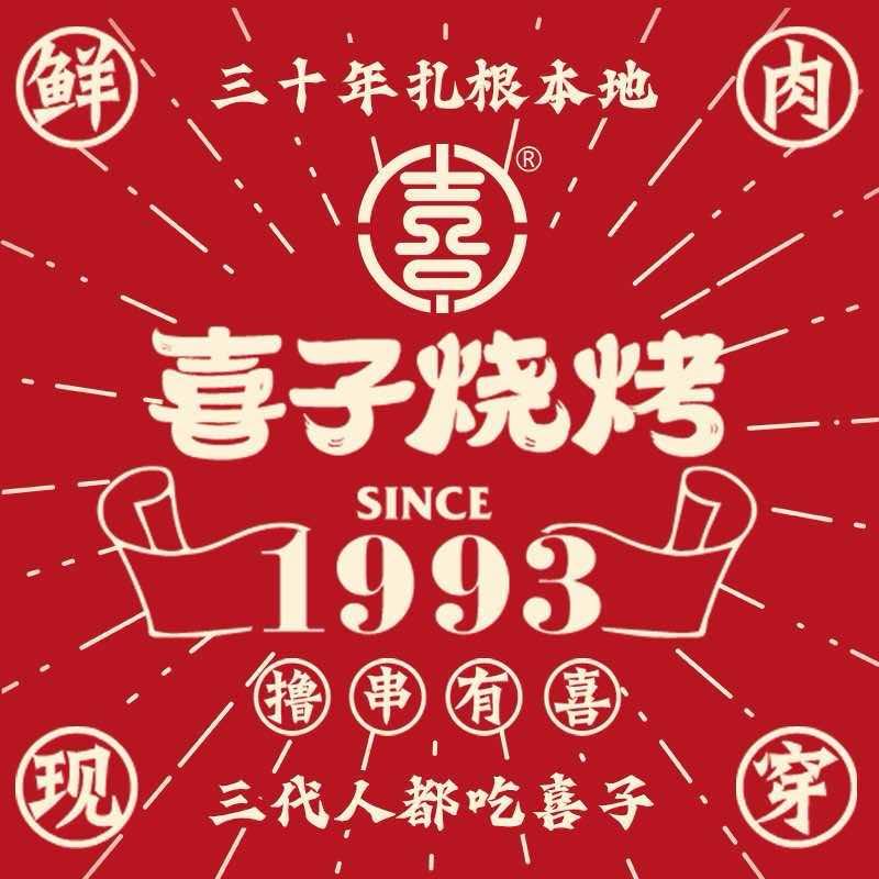 营口市喜子烧烤(恒大绿洲店)