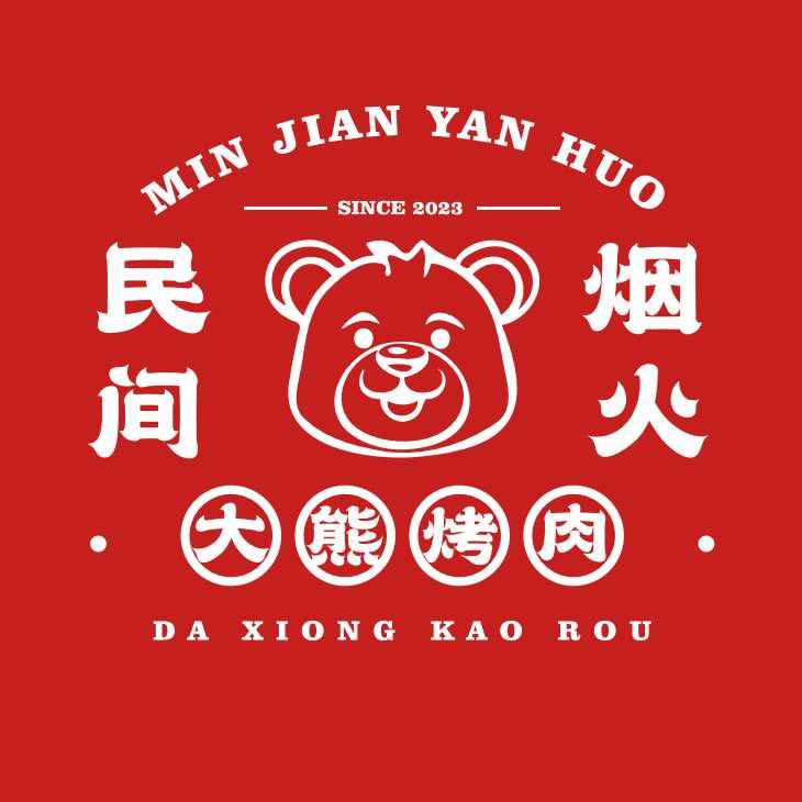 大熊-民间烟火烤肉