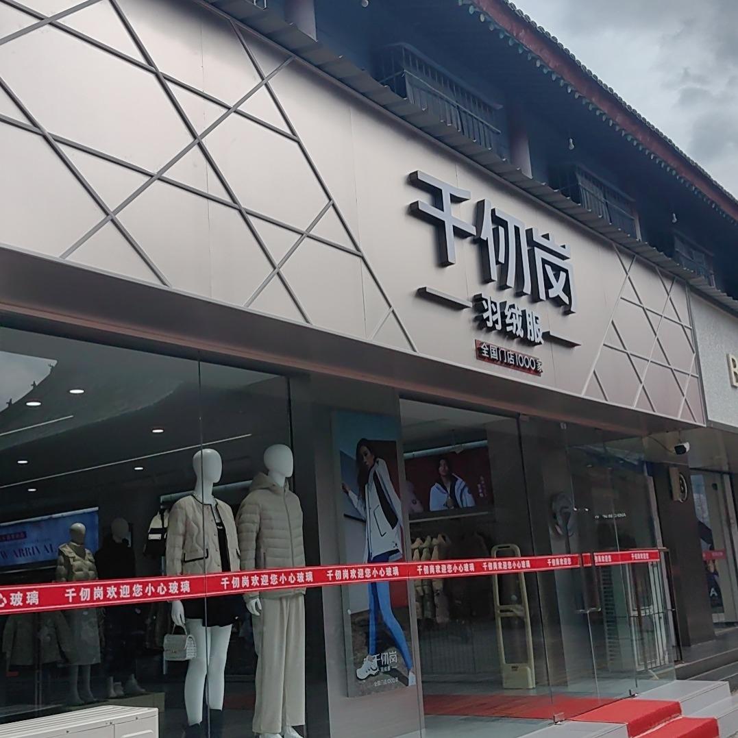 千仞岗(关爷楼店)专用号