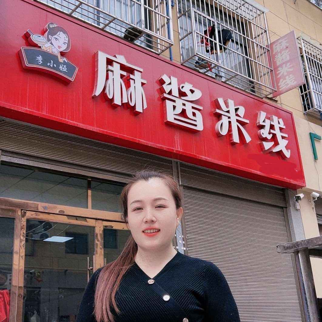 李小娅麻酱米线