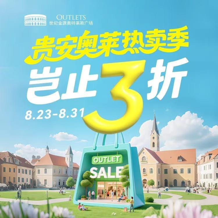 世纪金源贵安奥莱