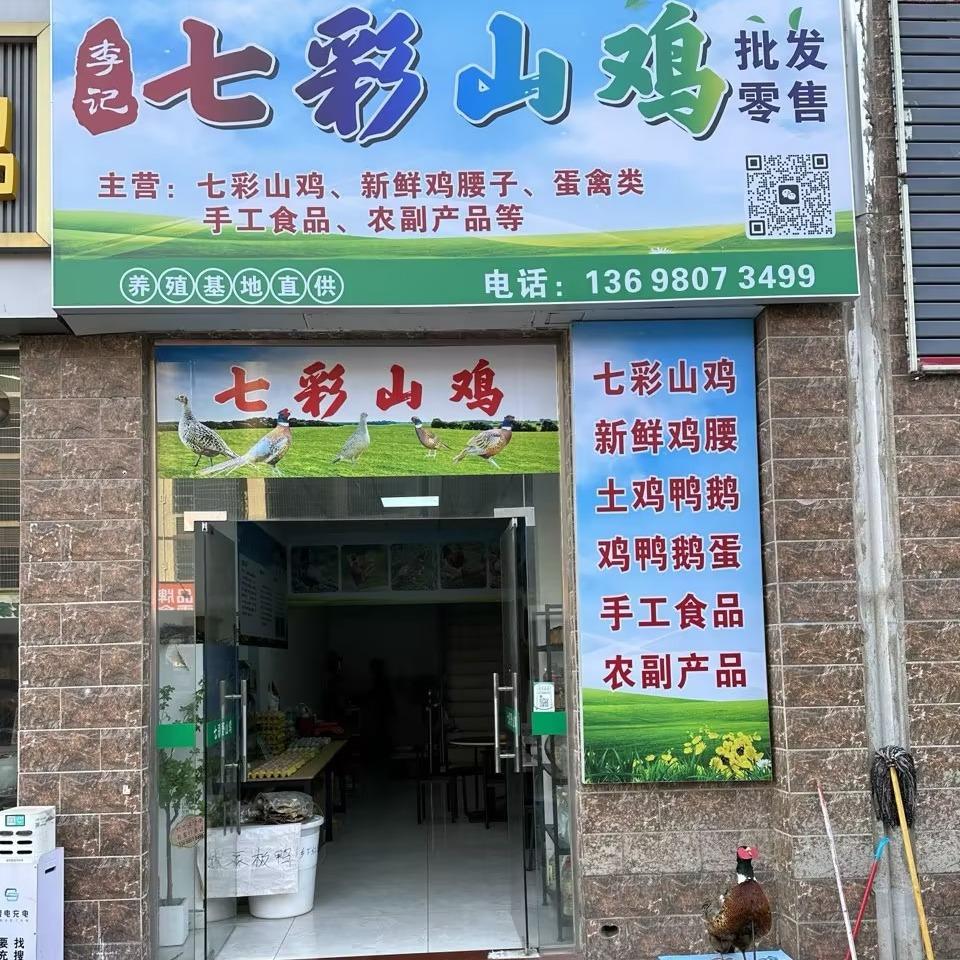 李记七彩山鸡(龙岭店)官方号