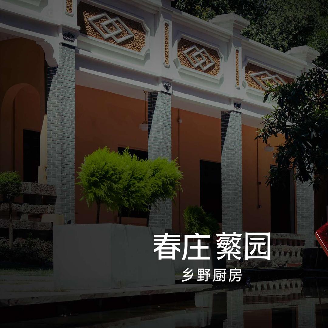 春庄繁园·研学官方号