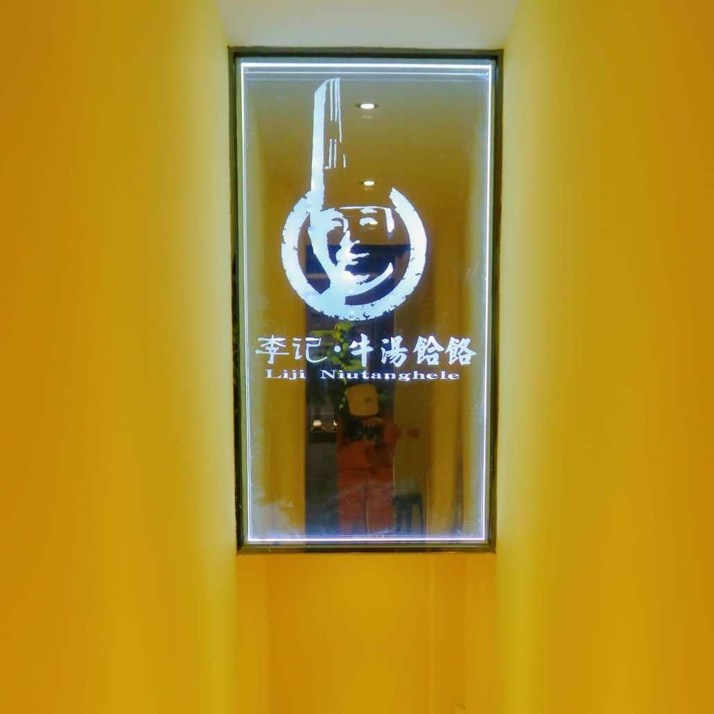 两益李记牛汤饸饹官方账号