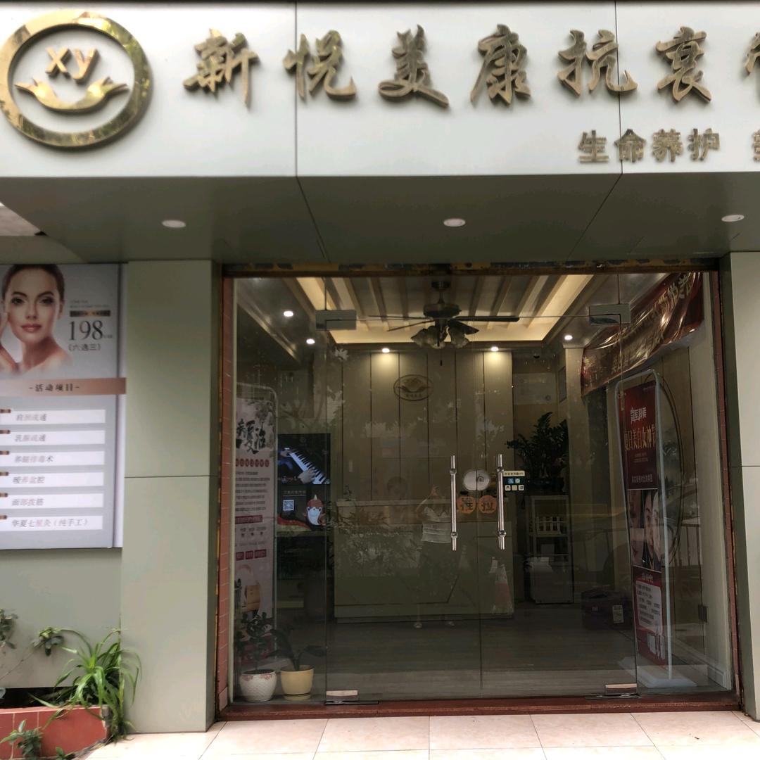 新悦美康美容养生(富康苑店)
