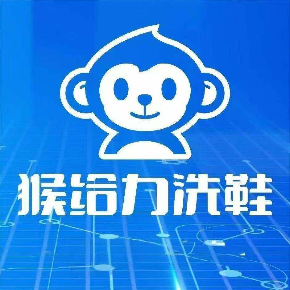 猴给力洗鞋(中海尚璟店)专用号