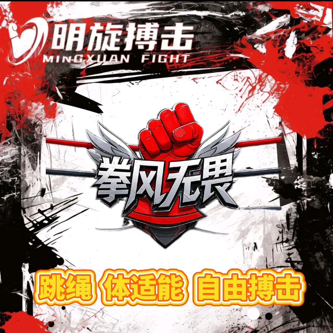 石家庄明旋搏击俱乐部