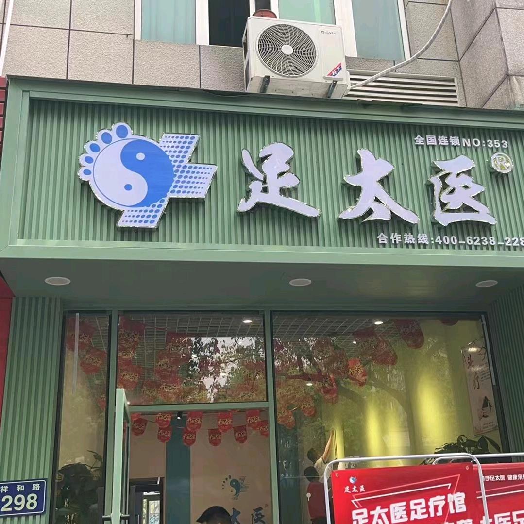 安吉足太医