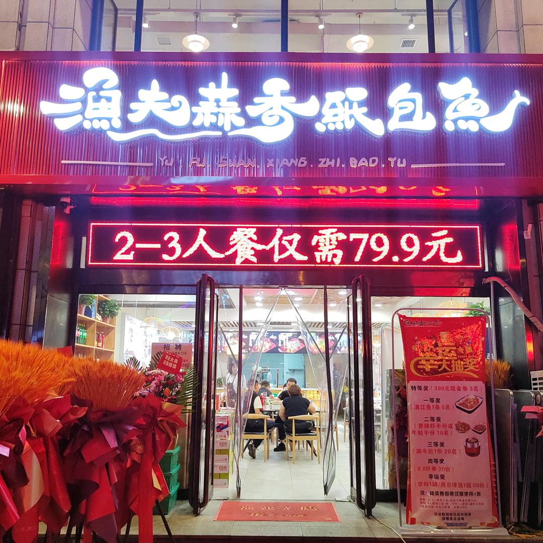 渔夫蒜香纸包鱼（前进路店）官方号