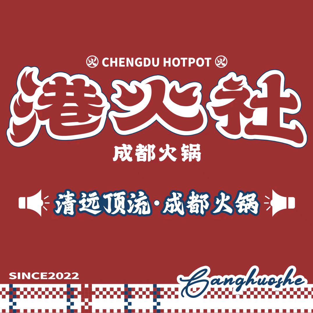 港火社火锅