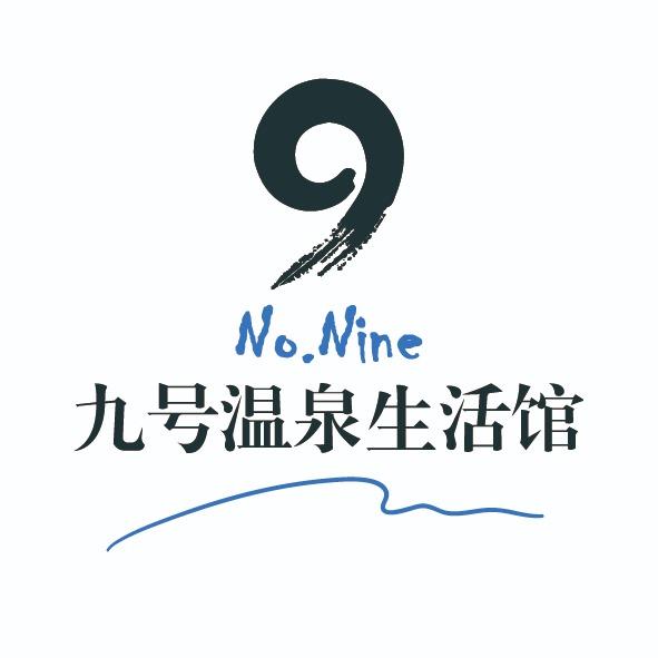 九号温泉生活馆