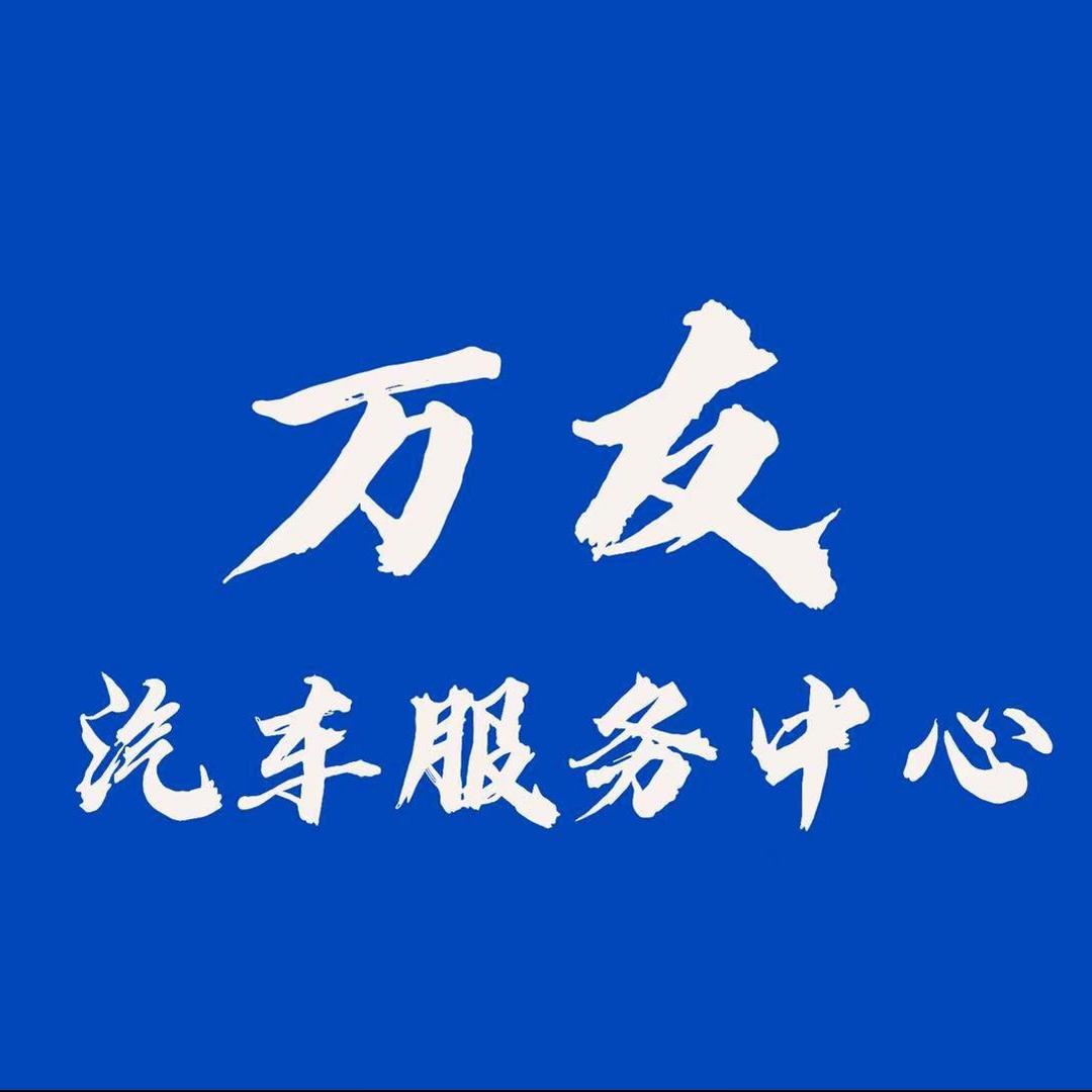 万友汽车服务中心