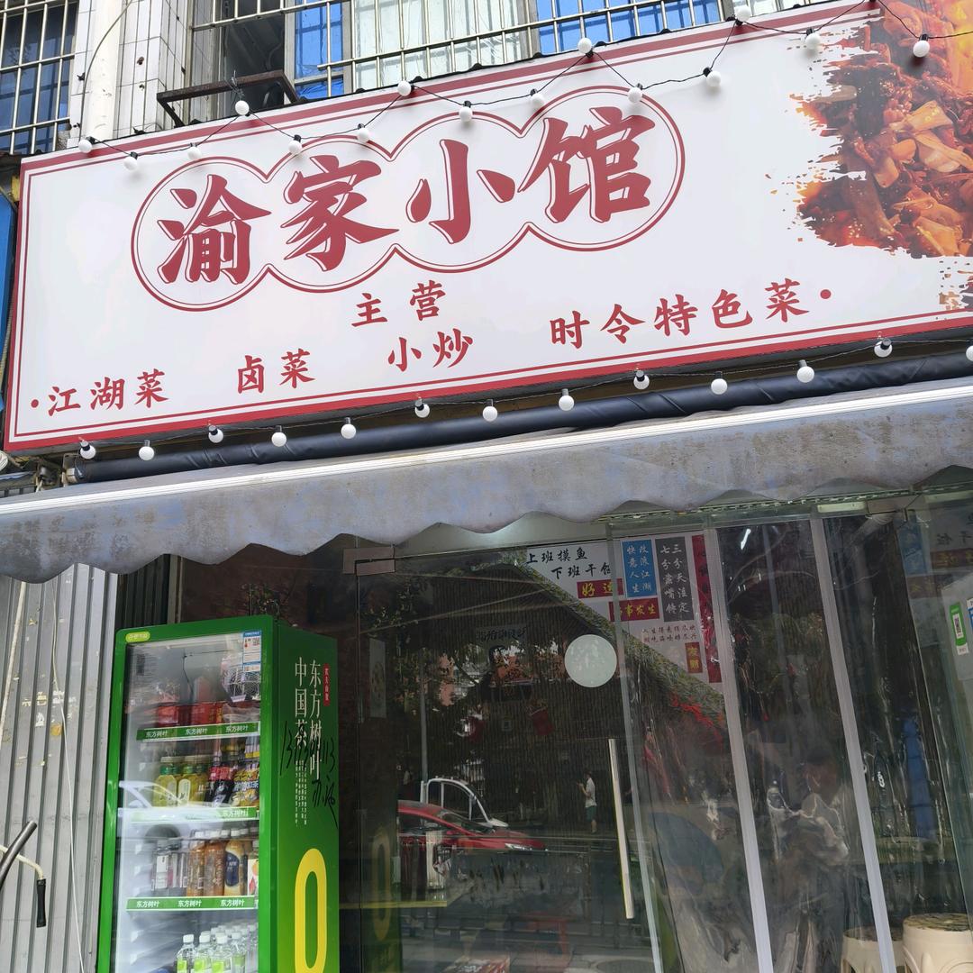 渝家小馆