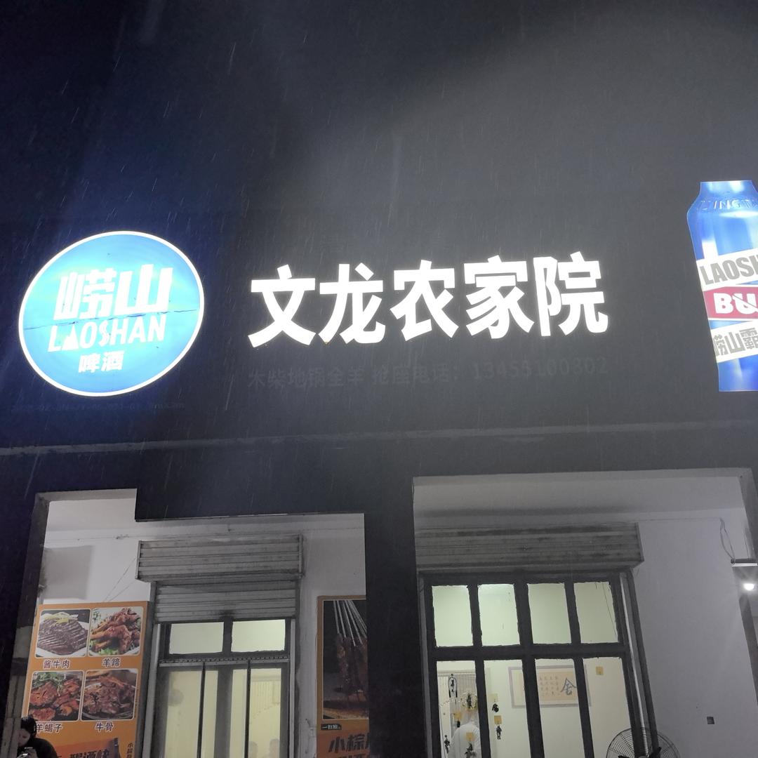 文龙农家院官方号