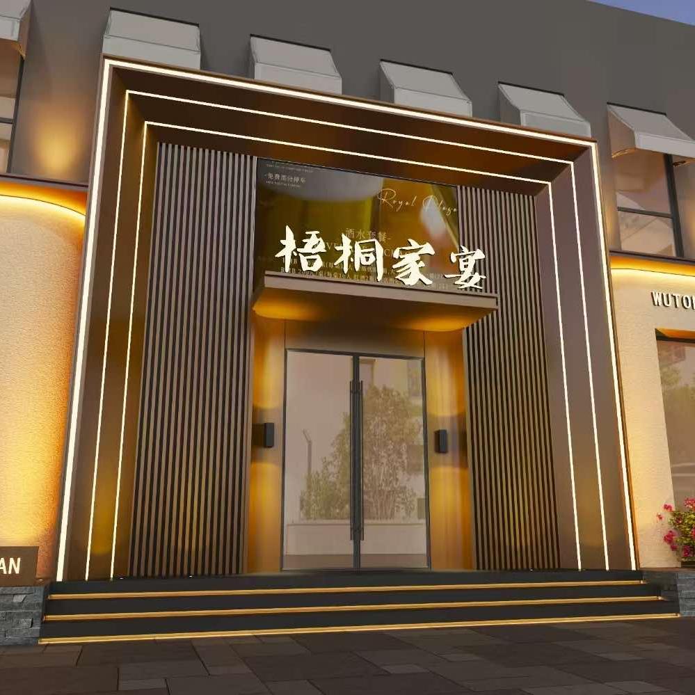 梧桐家宴（梧桐街店）