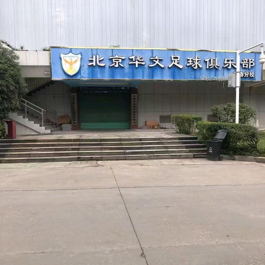 北京华文足球俱乐部宜春分校