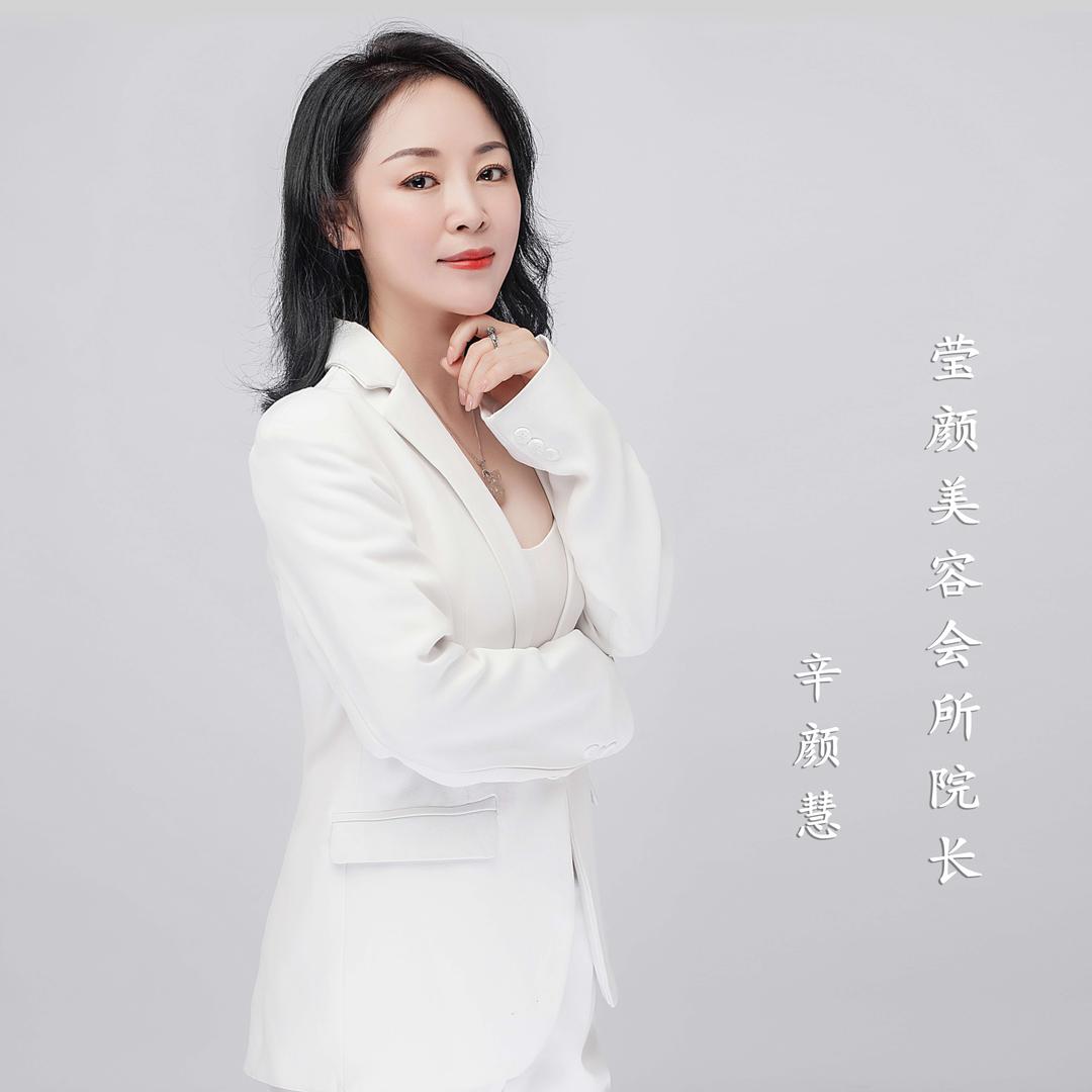 桓仁满族自治县莹颜美容院