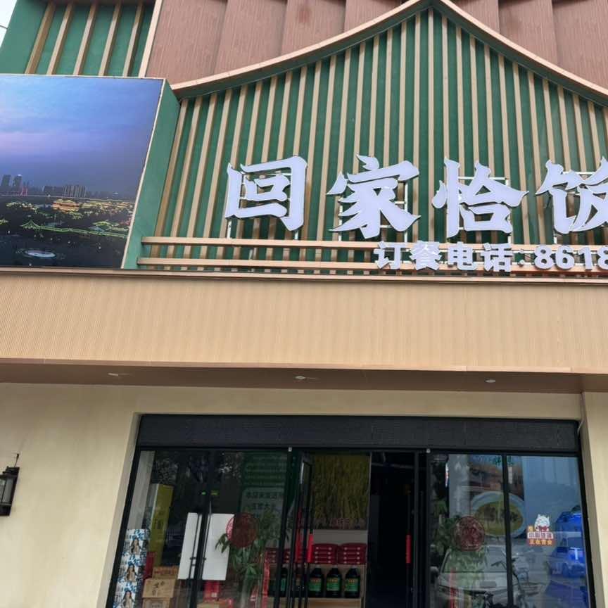 回家恰饭官方号