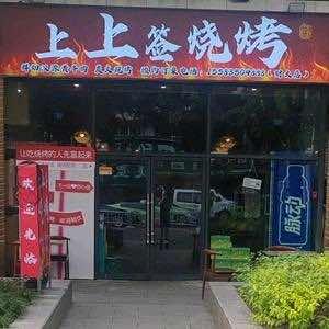 青羊区上上签烧烤店
