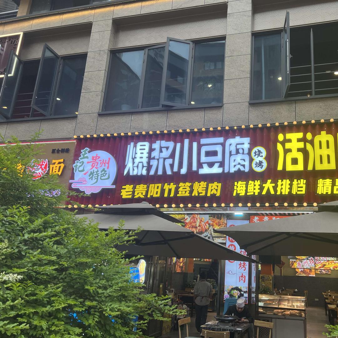 王记爆浆小豆腐烧烤贵州特色活油烙锅官方号