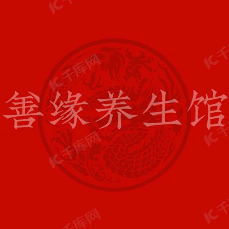 善缘健康调理中心