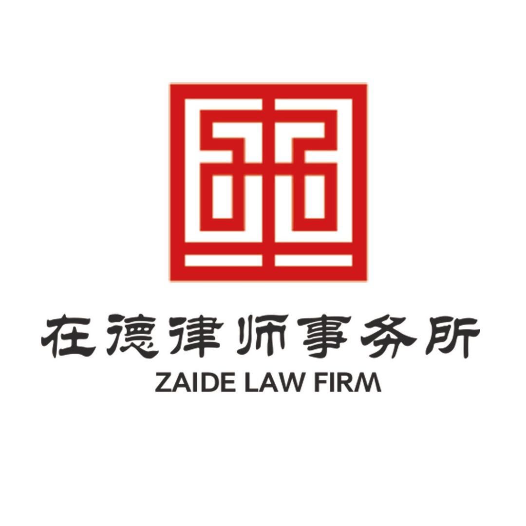 在德律师事务所北京总部