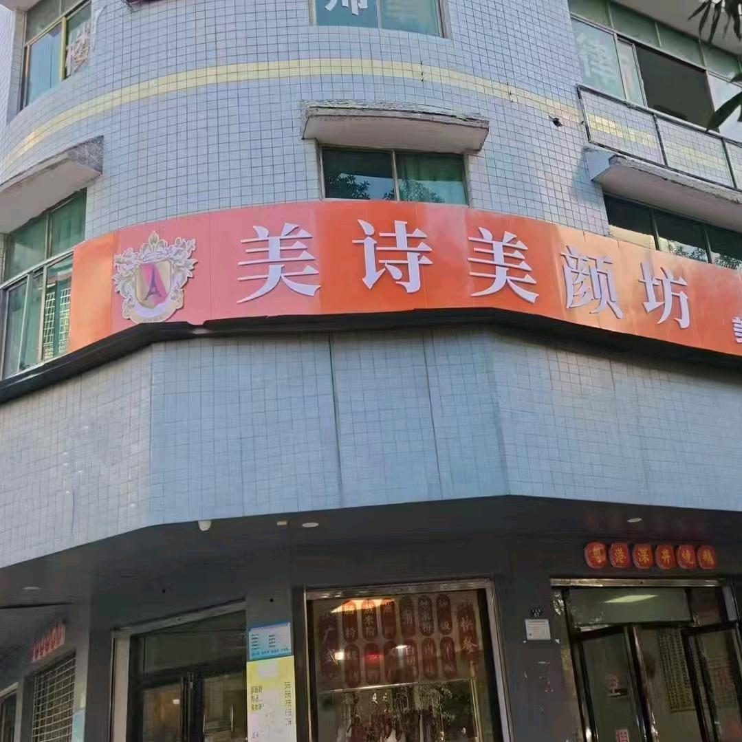 美诗美颜坊官方号