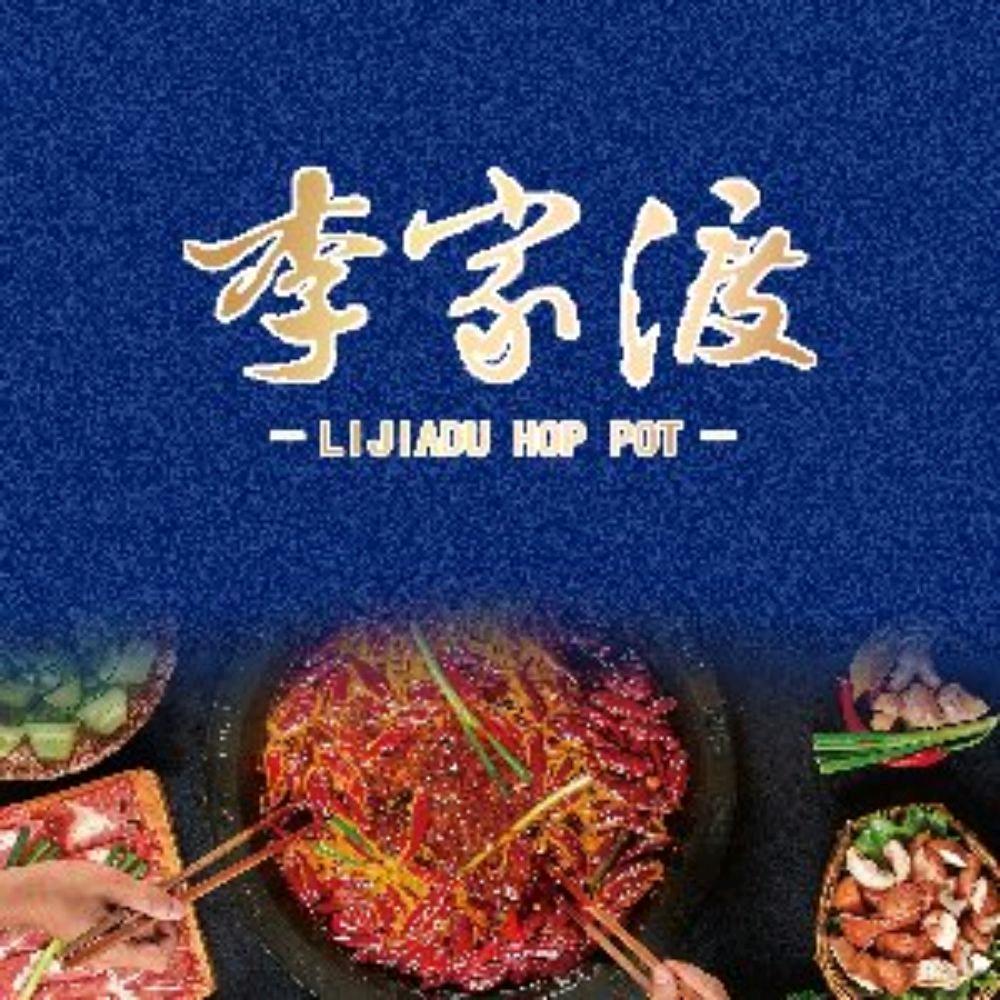 李家渡火锅官方号