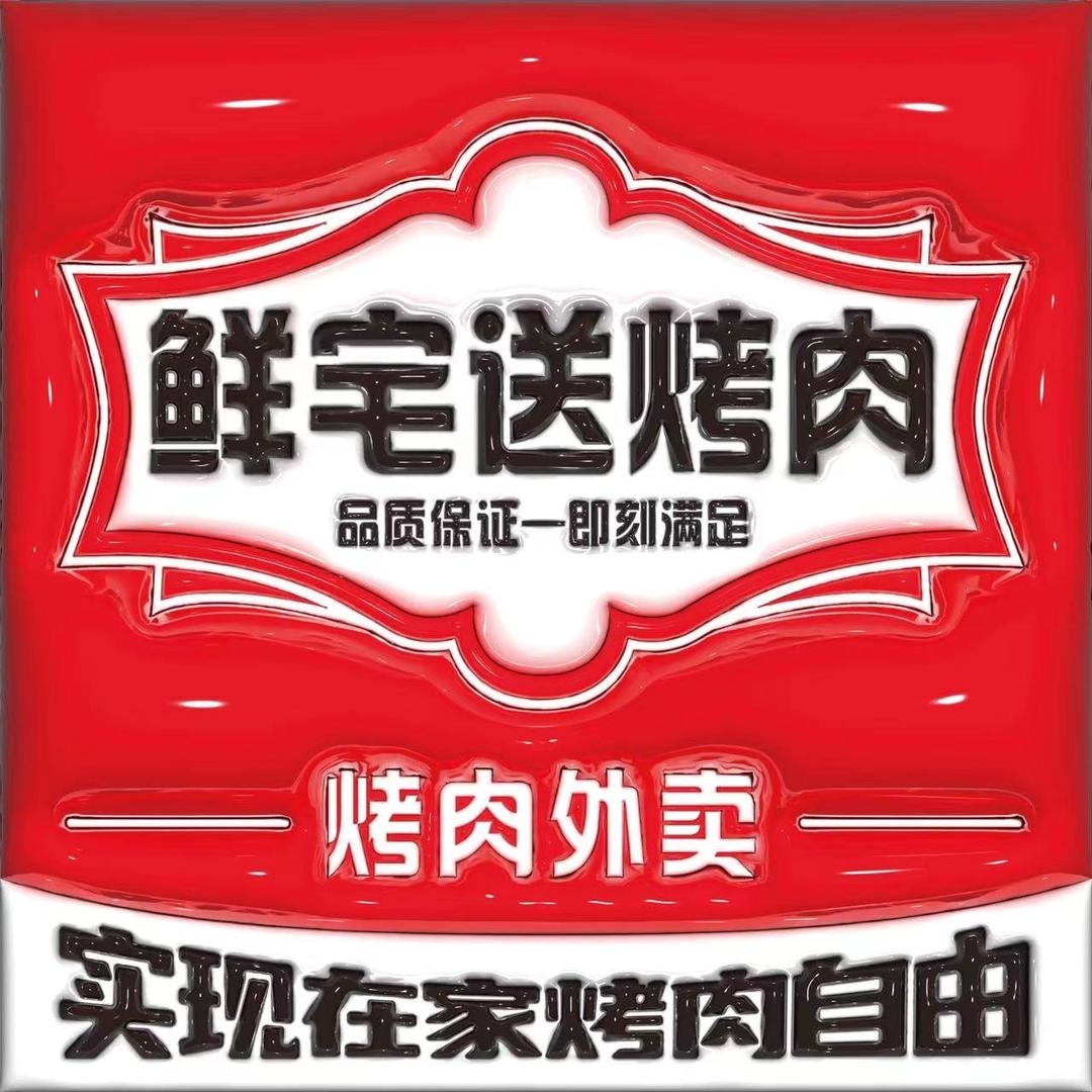 鲜宅送烤肉·露营烤肉烧烤到家