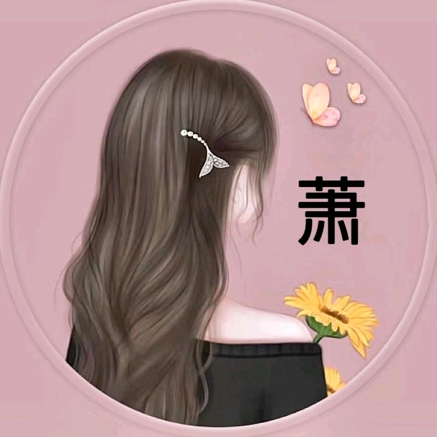 萧萧