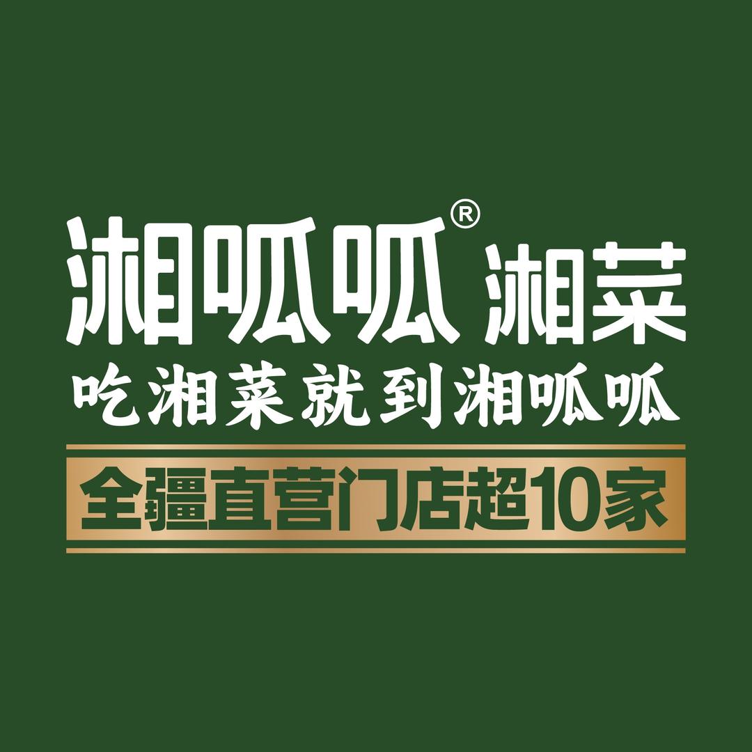湘呱呱湘呱呱湘菜