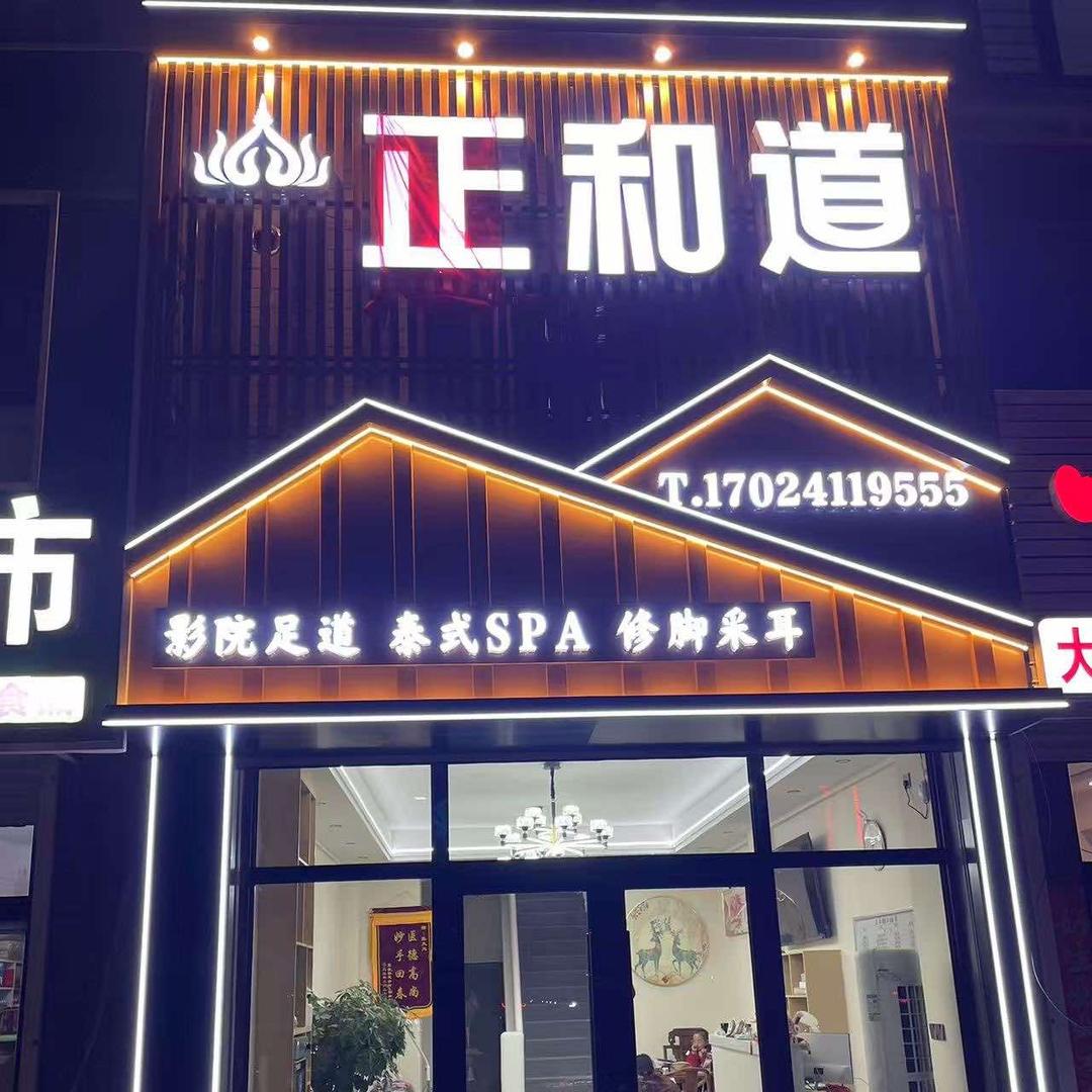 正和道养生会馆