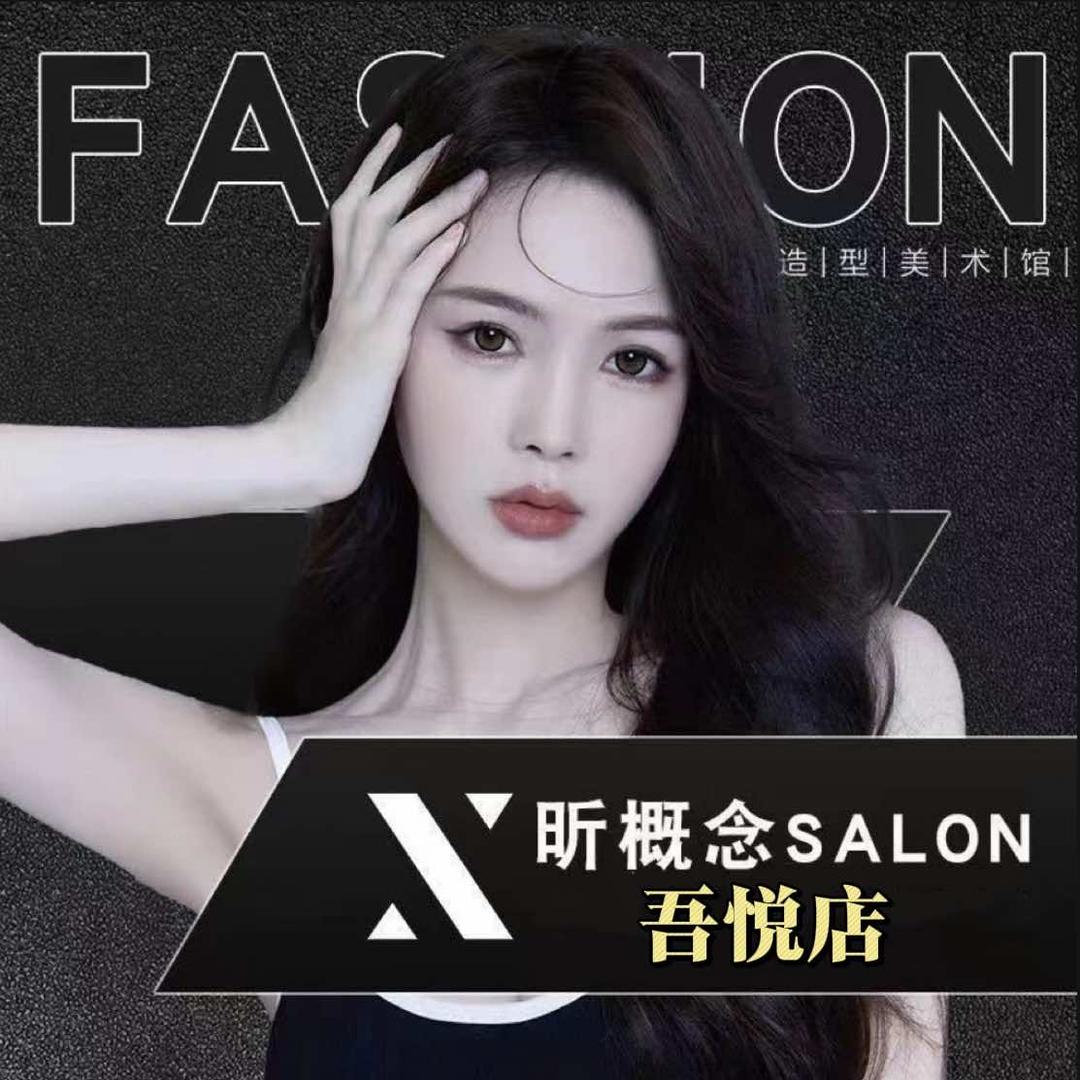 昕概念SALON烫染接发总部帐号
