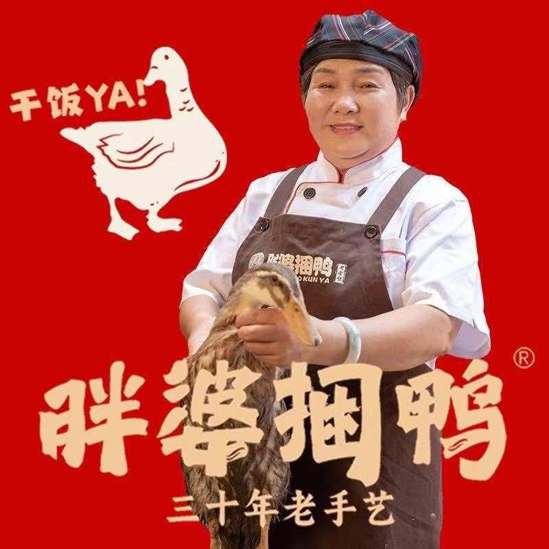 胖婆捆鸭(创始人城东店)