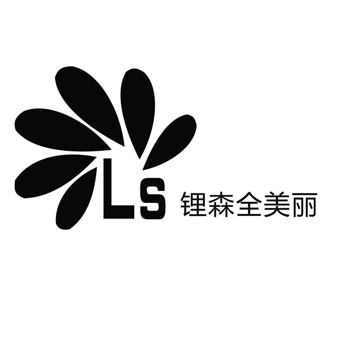 锂森全美丽（海赋长兴店）