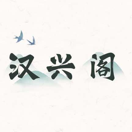 汉兴阁汉服馆