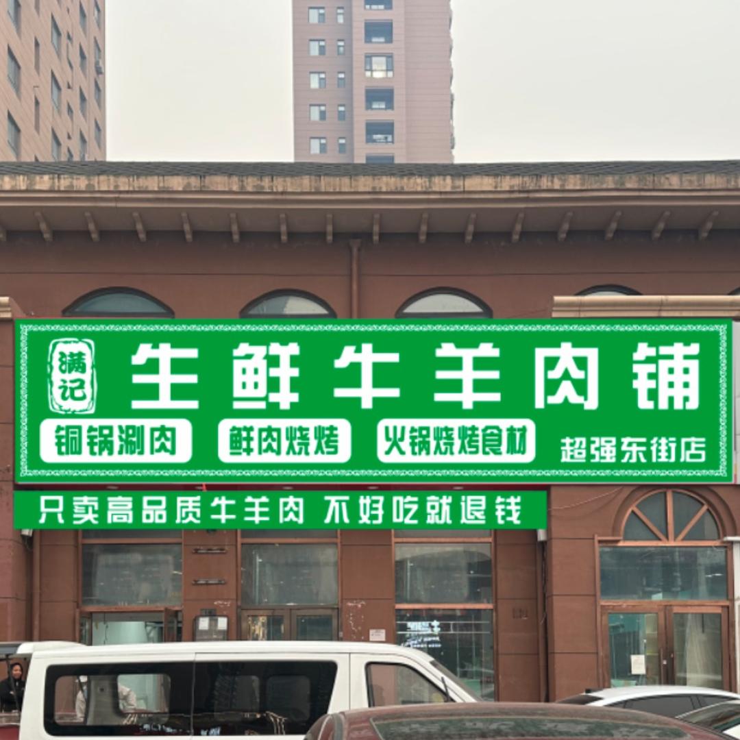 满记生鲜牛羊肉铺(超强东街店)官方号