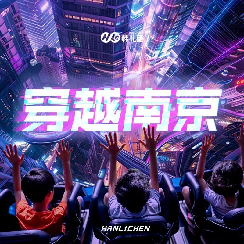 穿越南京