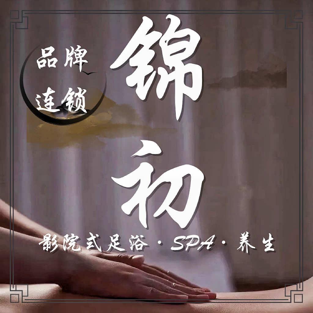 锦初养生影院式足道SPA（未来国际店）