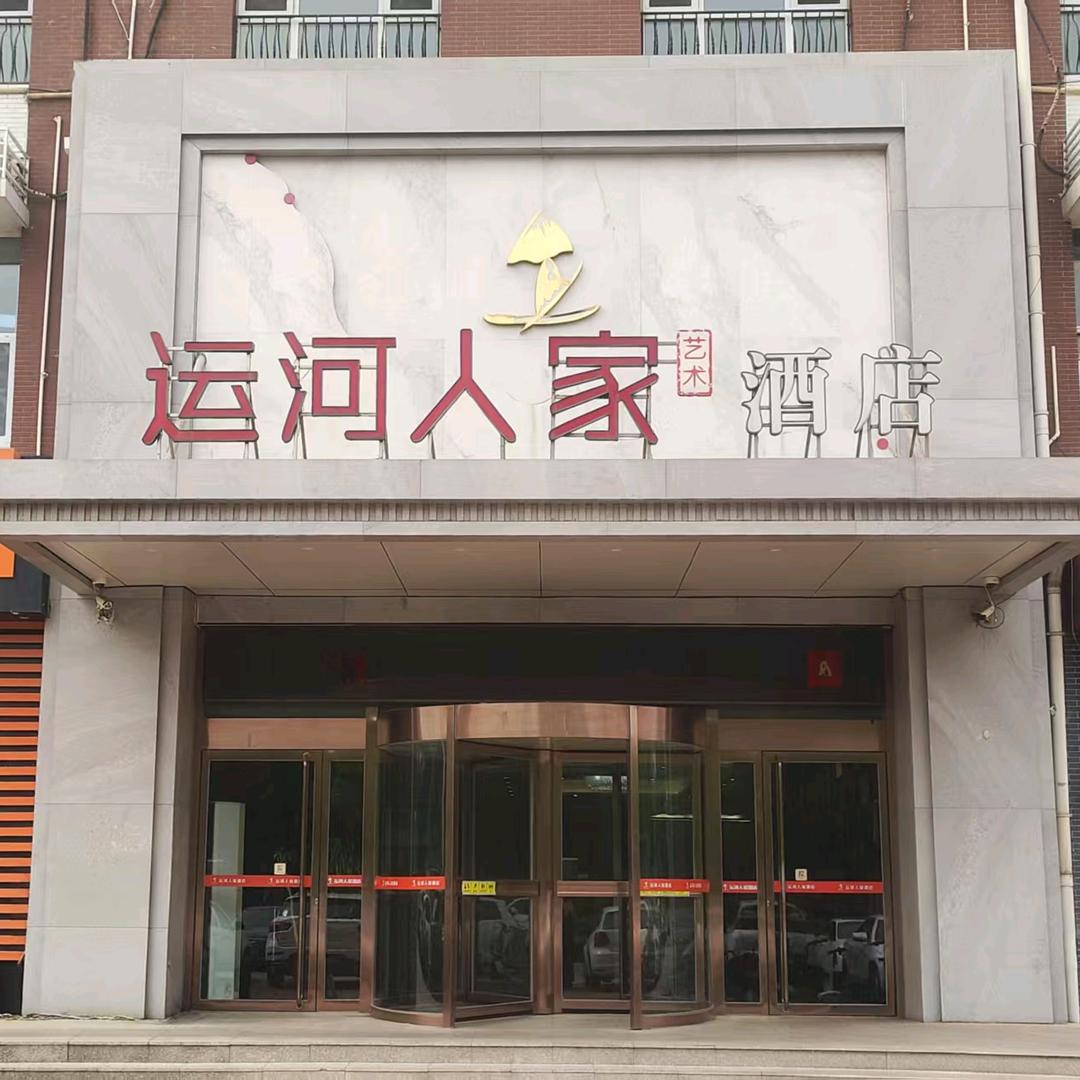 运河人家闫丹丹