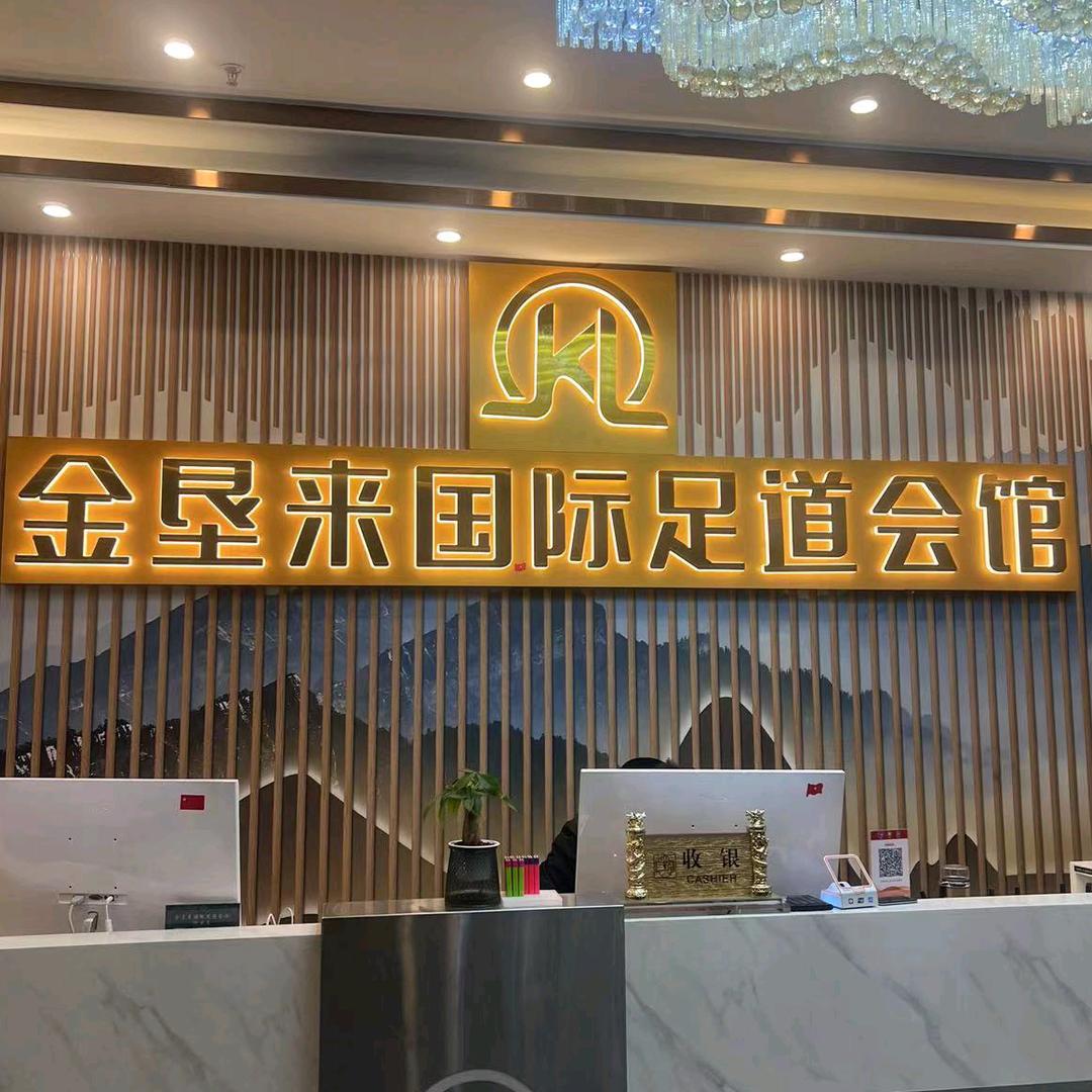 金垦来足浴