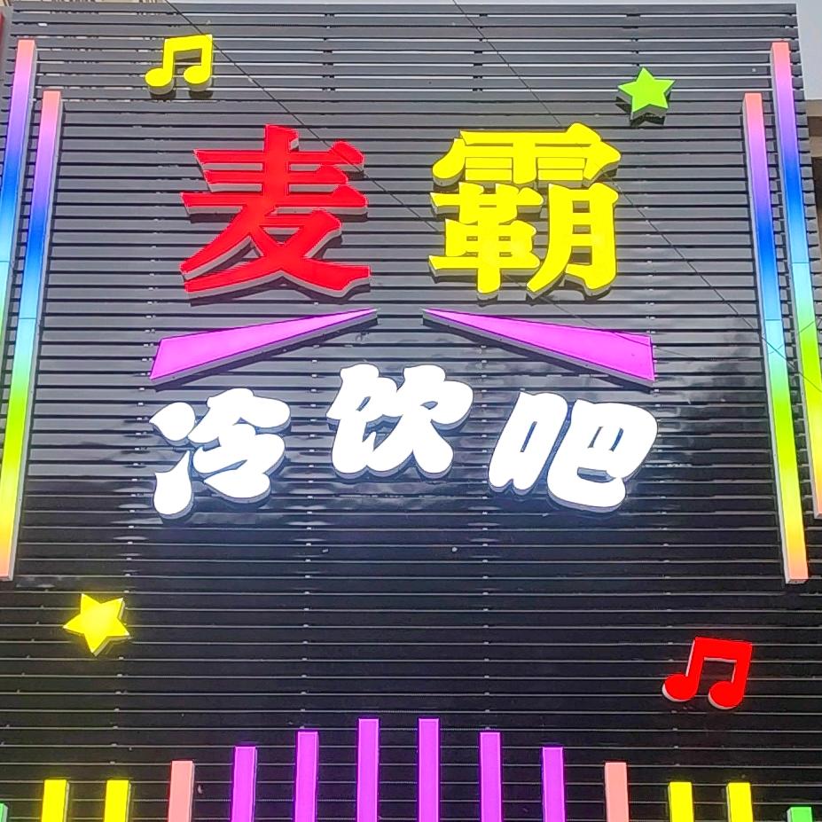 麦霸K歌冷饮