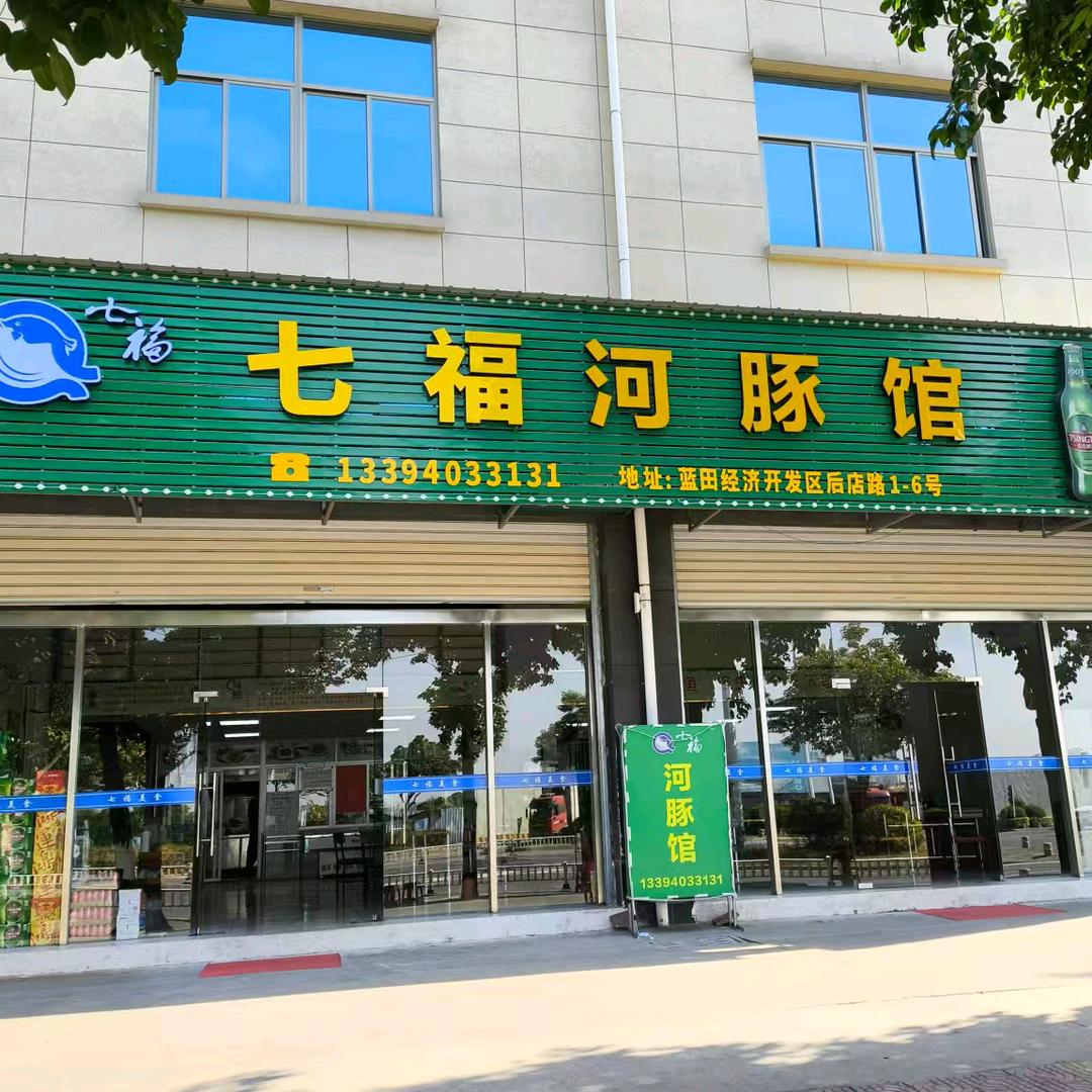 七福河豚馆(朝阳店)