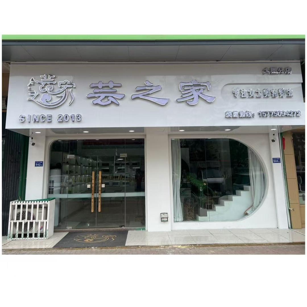 洪阳大圆芸之家美容店官方号