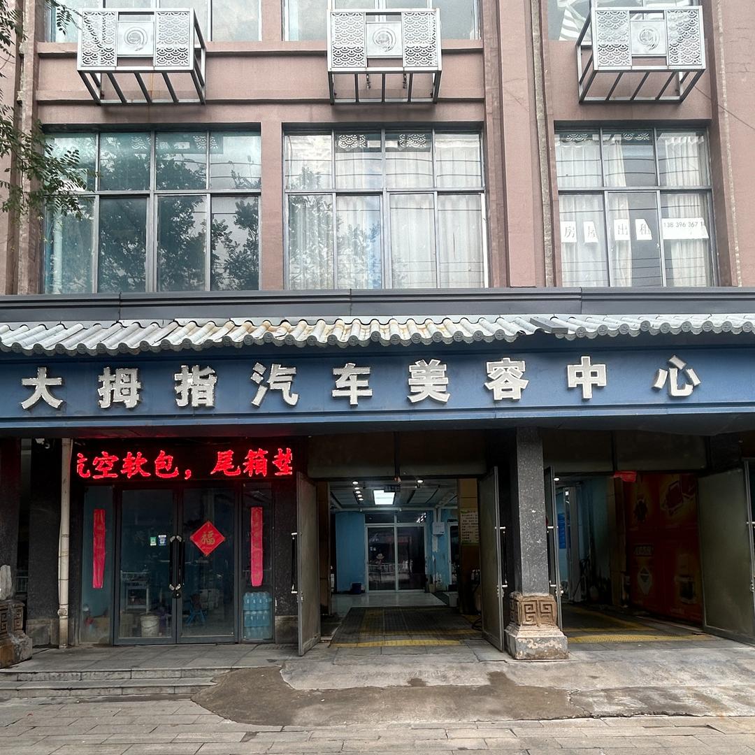 上蔡大拇指汽车美容中心