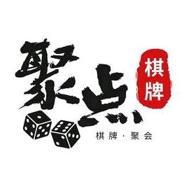 聚点棋牌室(中银南路店)